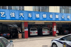 广州市艺佳汽车维修有限公司