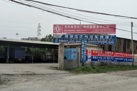 广州市黄埔区中联汽车修理厂