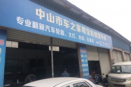 枫车养车合作汽服门店：中山市粤之轮汽车技术服务中心