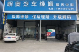 枫车养车合作汽服门店：明奥汽车维修服务中心