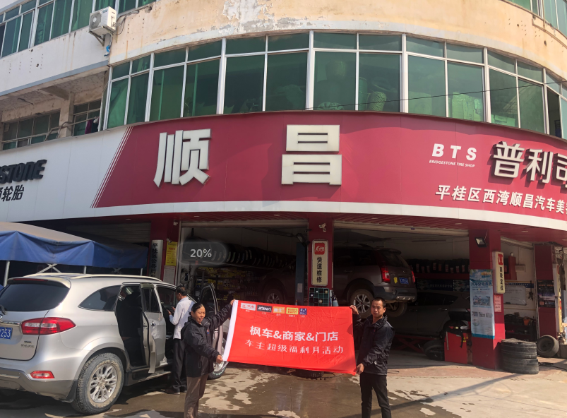 顺昌汽车服务 枫车合作门店 第3张-枫车商家