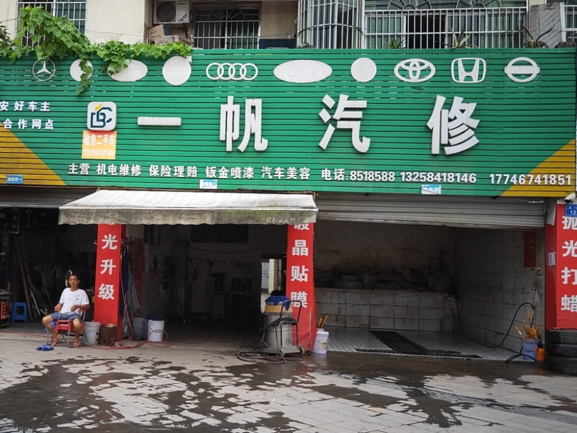 一帆汽修 枫车合作门店 第1张-枫车商家