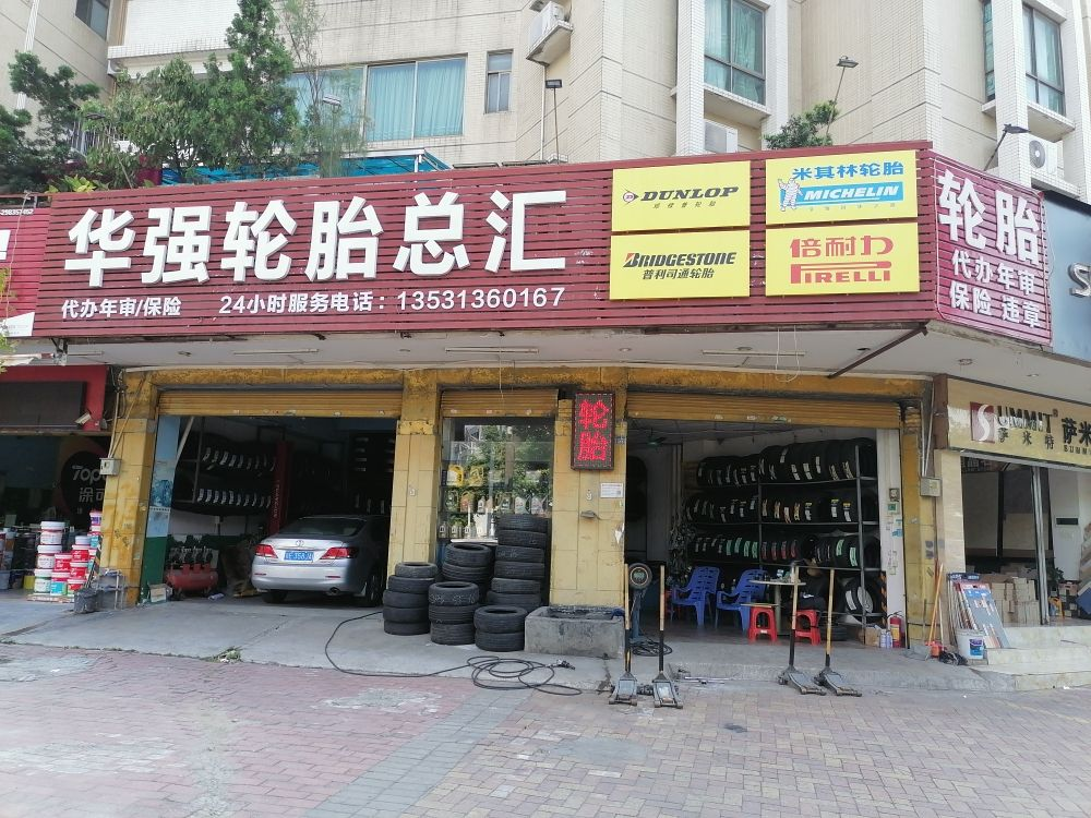 华强轮胎总汇 枫车合作门店 第1张-枫车商家