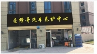 壹修哥汽车养护中心 枫车合作门店 第1张-枫车商家