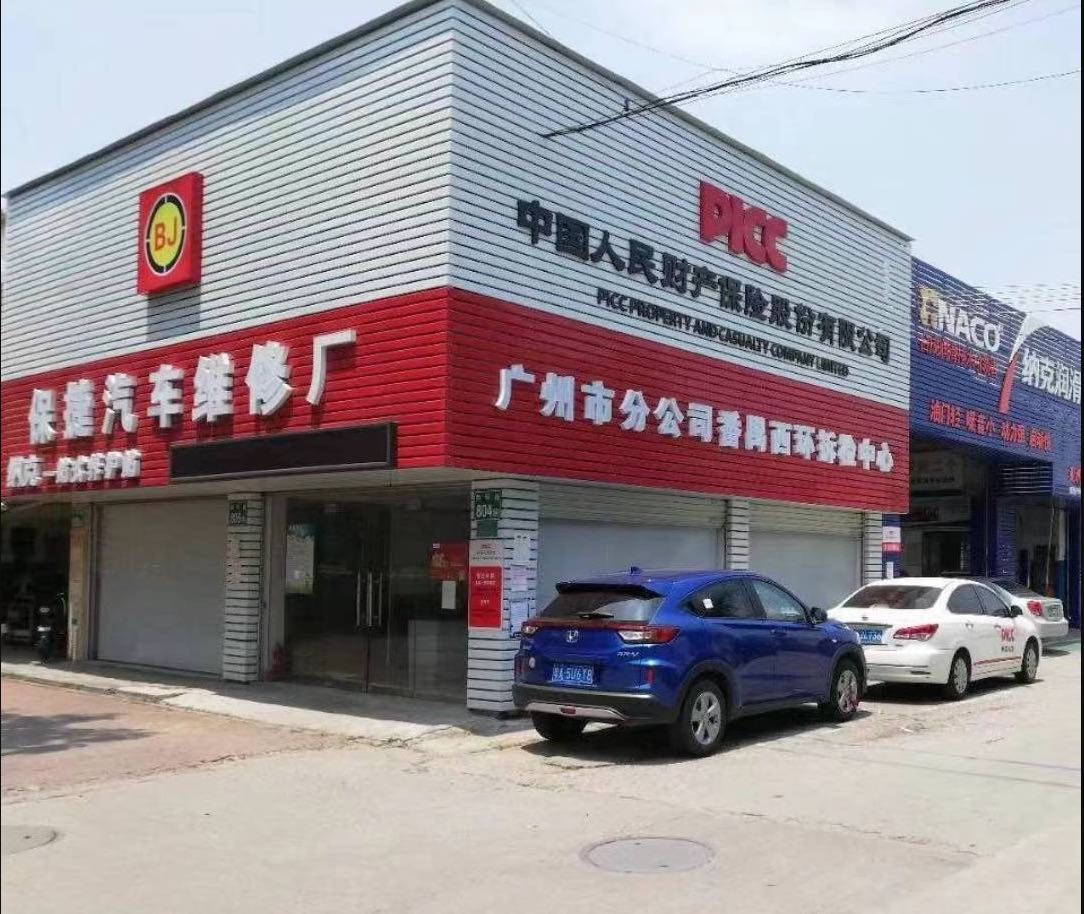 广州市番禺区保捷汽车维修厂 枫车合作门店 第1张-枫车商家