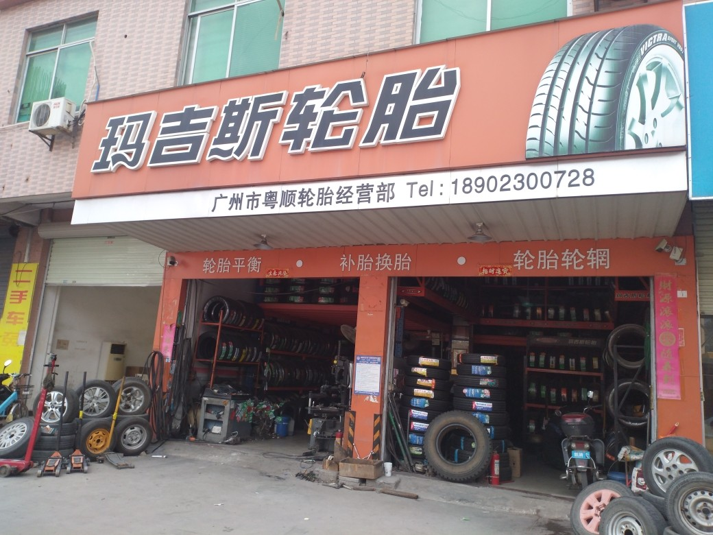 广州市白云区人和粤顺轮胎经营部 枫车合作门店 第1张-枫车商家