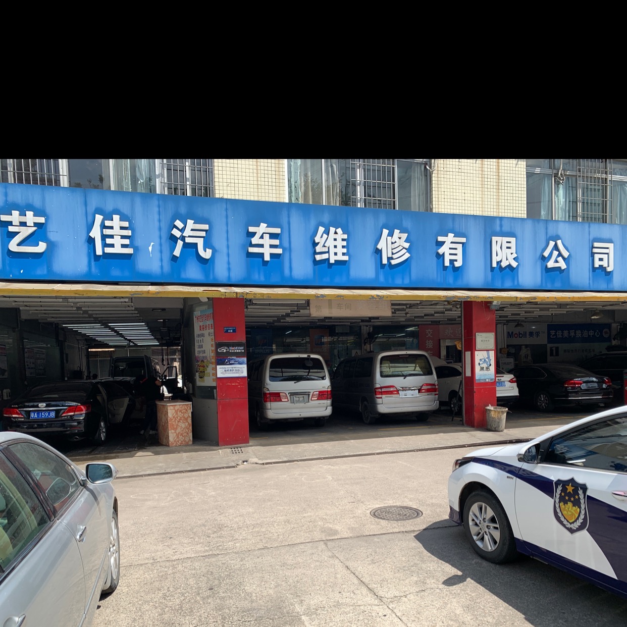 广州市艺佳汽车维修有限公司 枫车合作门店 第1张-枫车商家