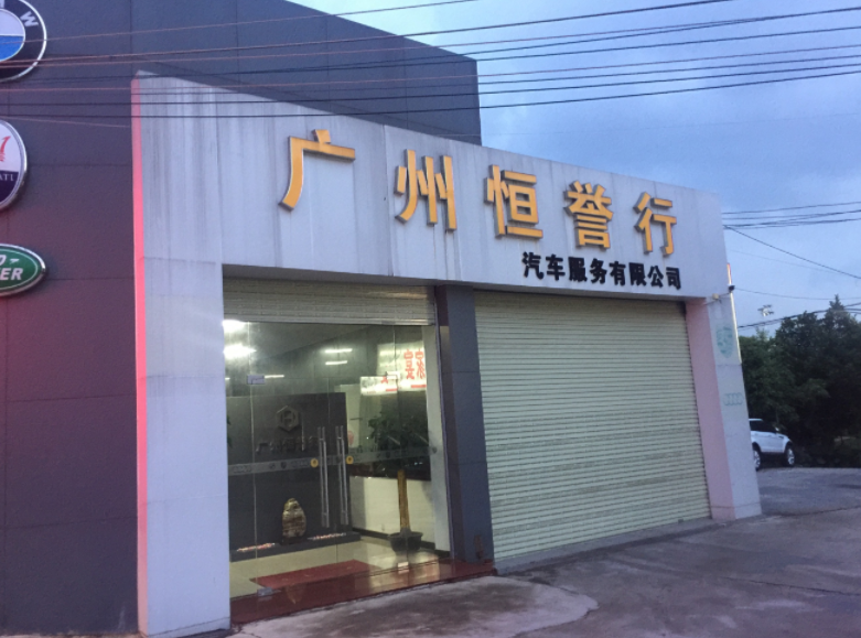 广州恒誉行汽车服务有限公司 枫车合作门店 第1张