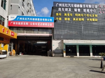 广州长红汽车维修服务有限公司 枫车合作门店 第1张