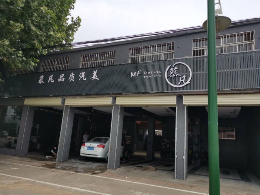 慕凡品质汽美 枫车合作门店 第1张-枫车商家