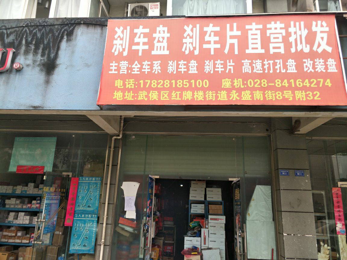 车港湾刹车盘片专营 枫车合作门店 第1张-枫车商家
