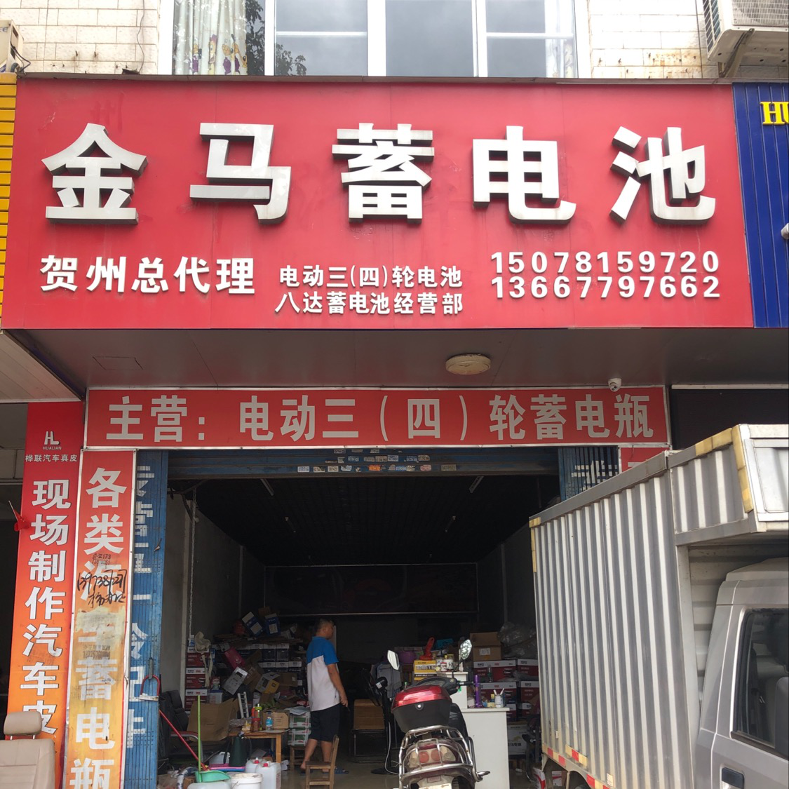 金马蓄电池 枫车合作门店 第1张-枫车商家