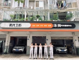 阳光工匠泽狮汽车服务中心 枫车合作门店 第1张-枫车商家