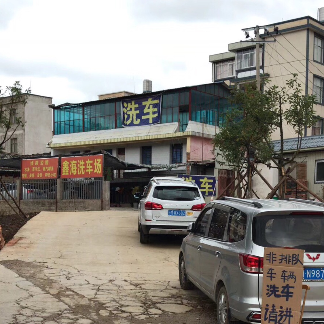隆阳区鑫海洗车场 枫车合作门店 第1张-枫车商家