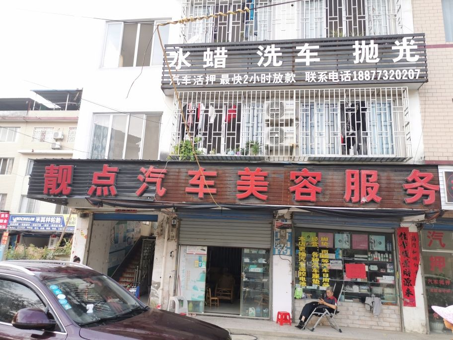 靓点洗车 枫车合作门店 第1张-枫车商家