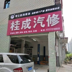 桂成汽车用品维修服务公司 枫车合作门店 第1张