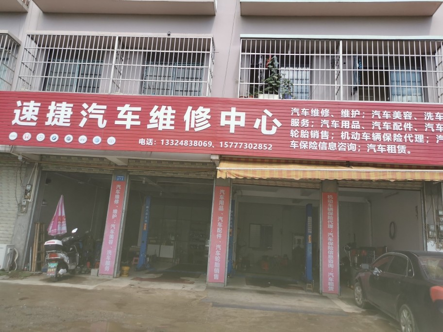 临桂区速捷汽车维修中心 枫车合作门店 第1张
