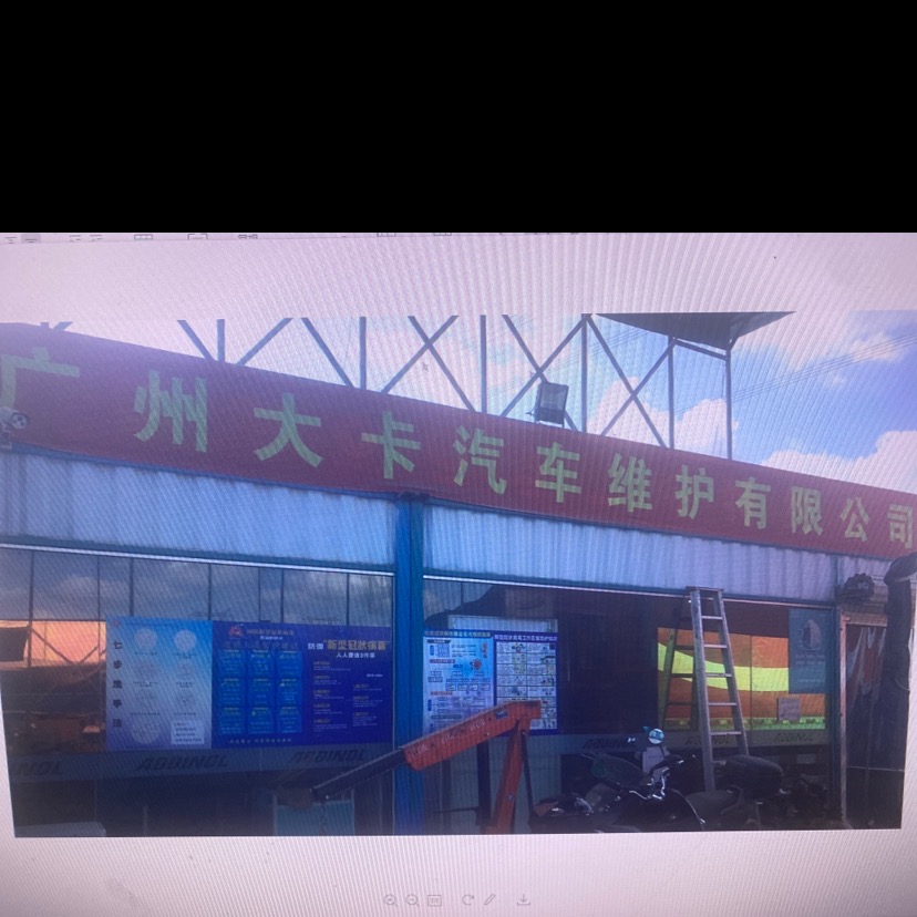 广州大卡汽车维护有限公司 枫车合作门店 第1张
