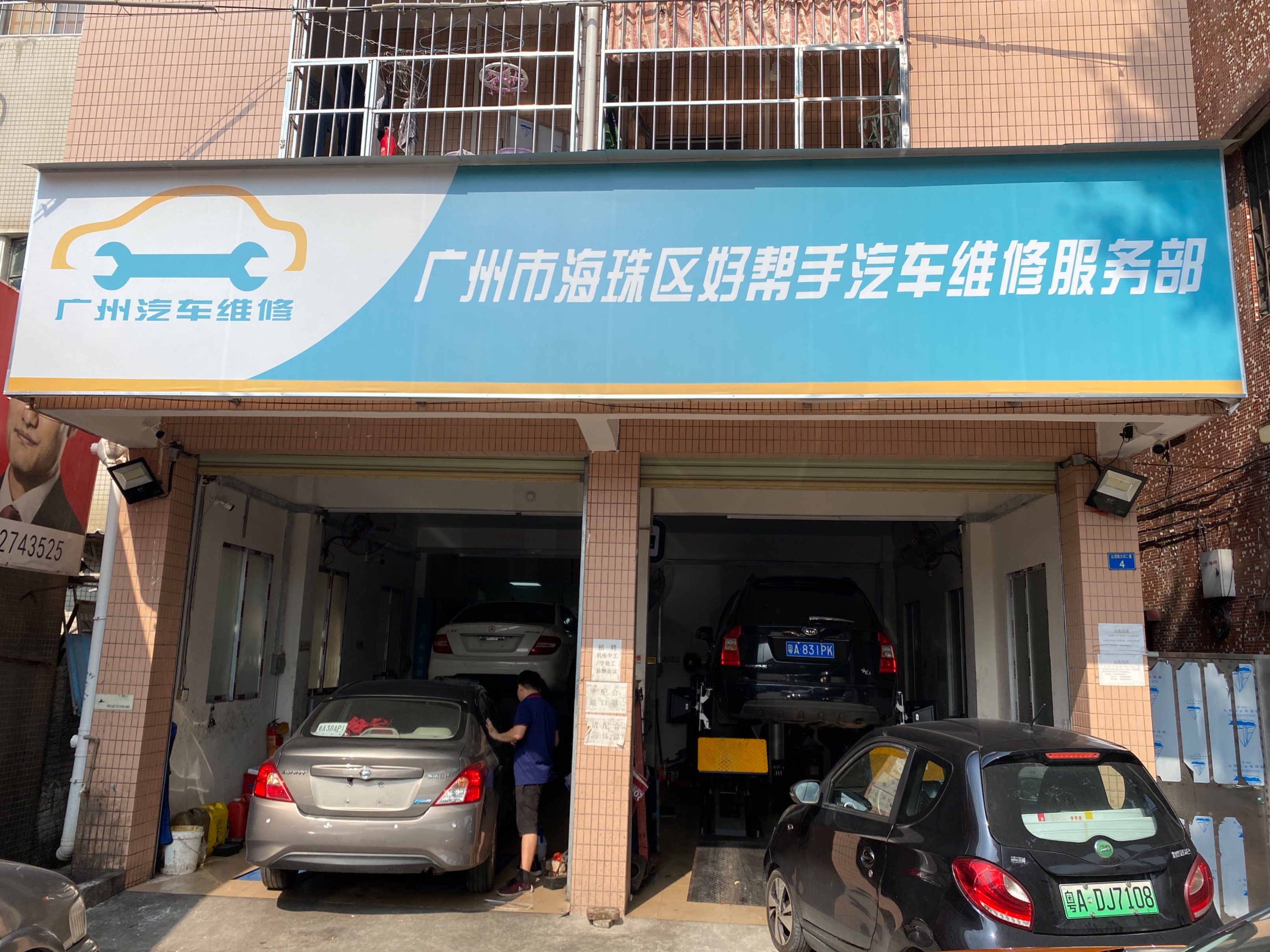 广州市海珠区好帮手汽车维修服务部 枫车合作门店 第1张