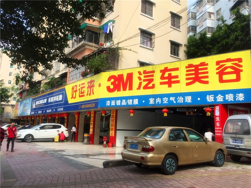 广州市海珠区好运来汽车服务中心 枫车合作门店 第1张