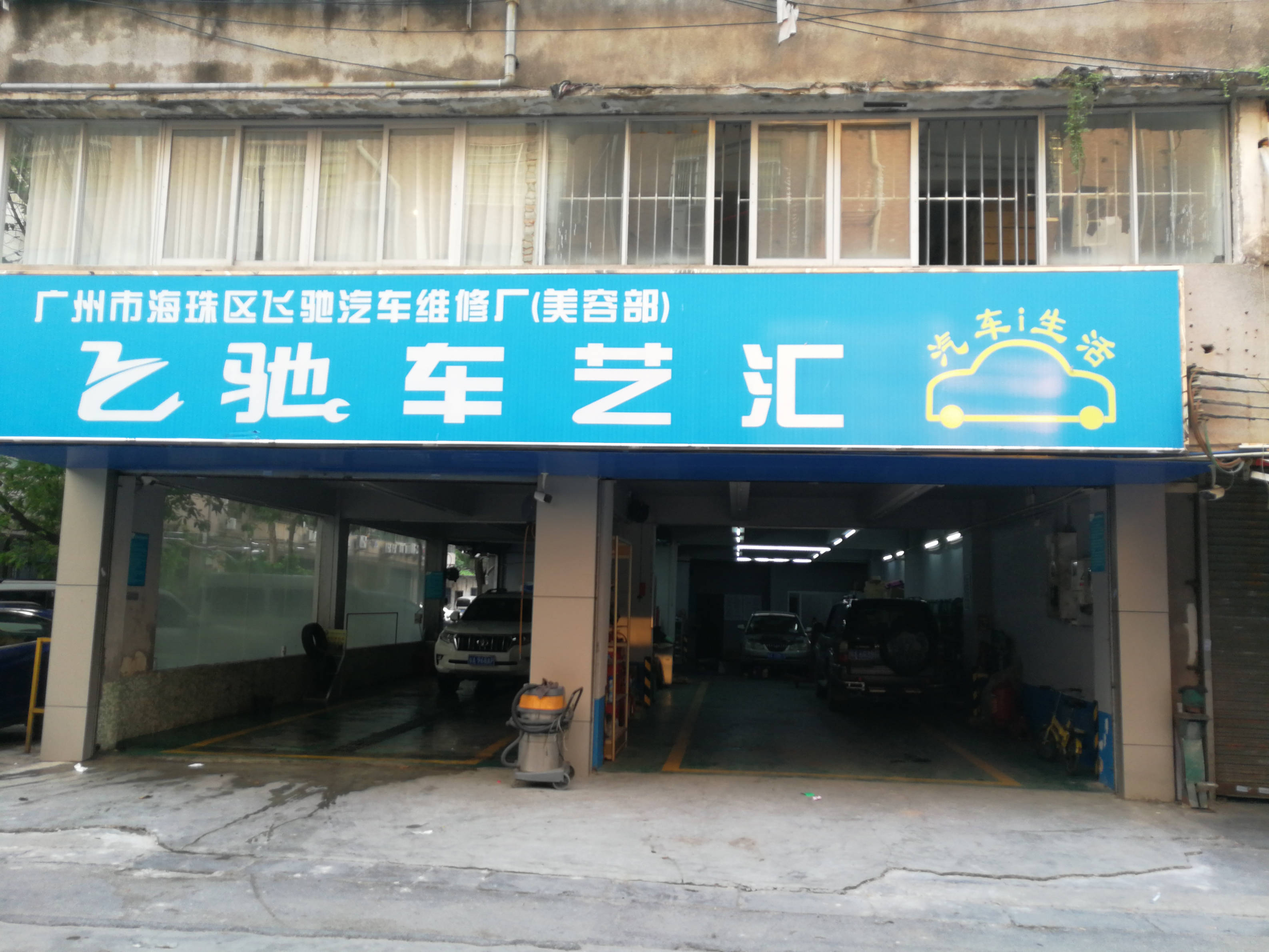 广州市海珠区飞驰汽车维修厂 枫车合作门店 第1张