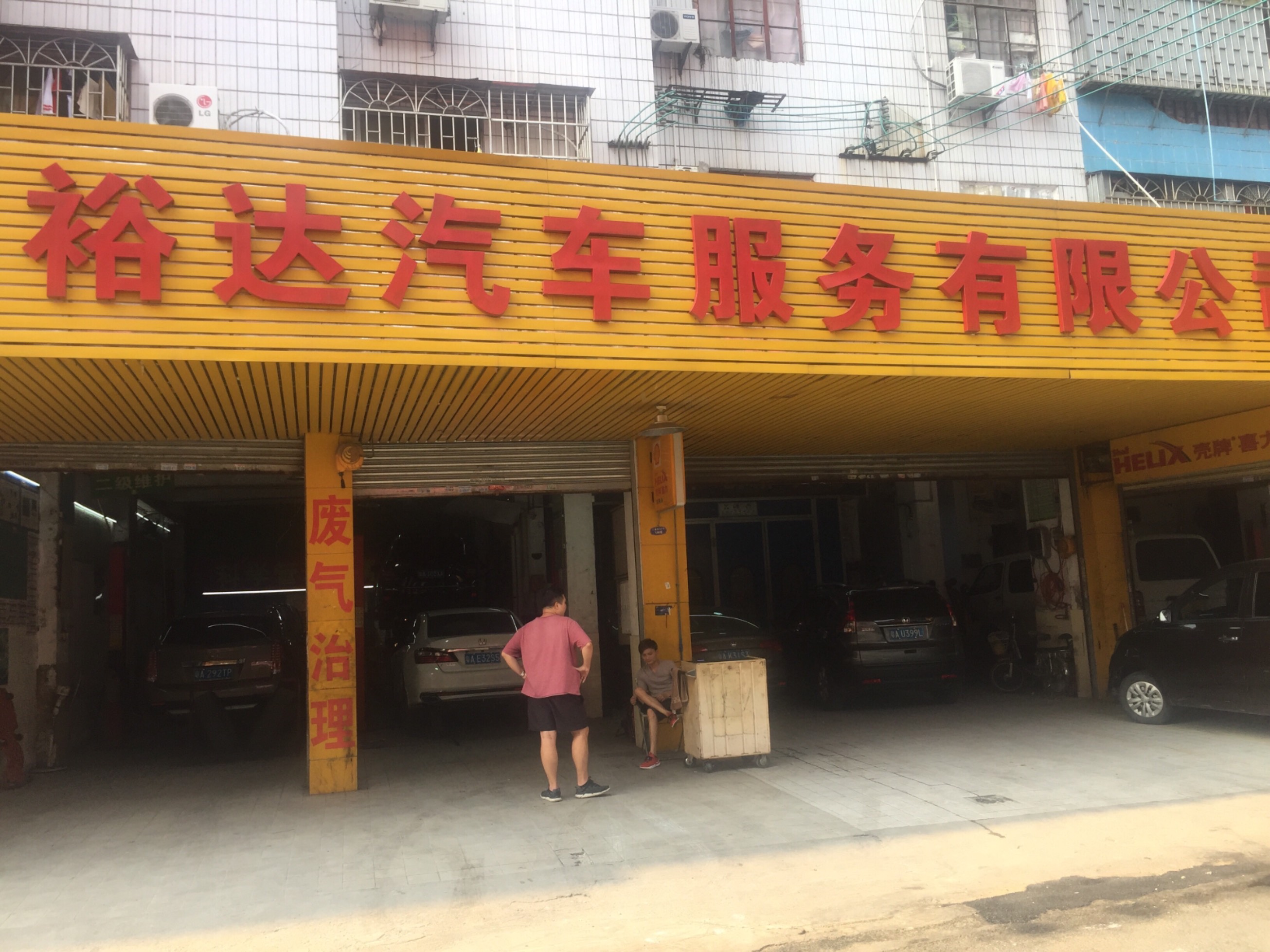 广州市裕达汽车服务有限公司 枫车合作门店 第1张