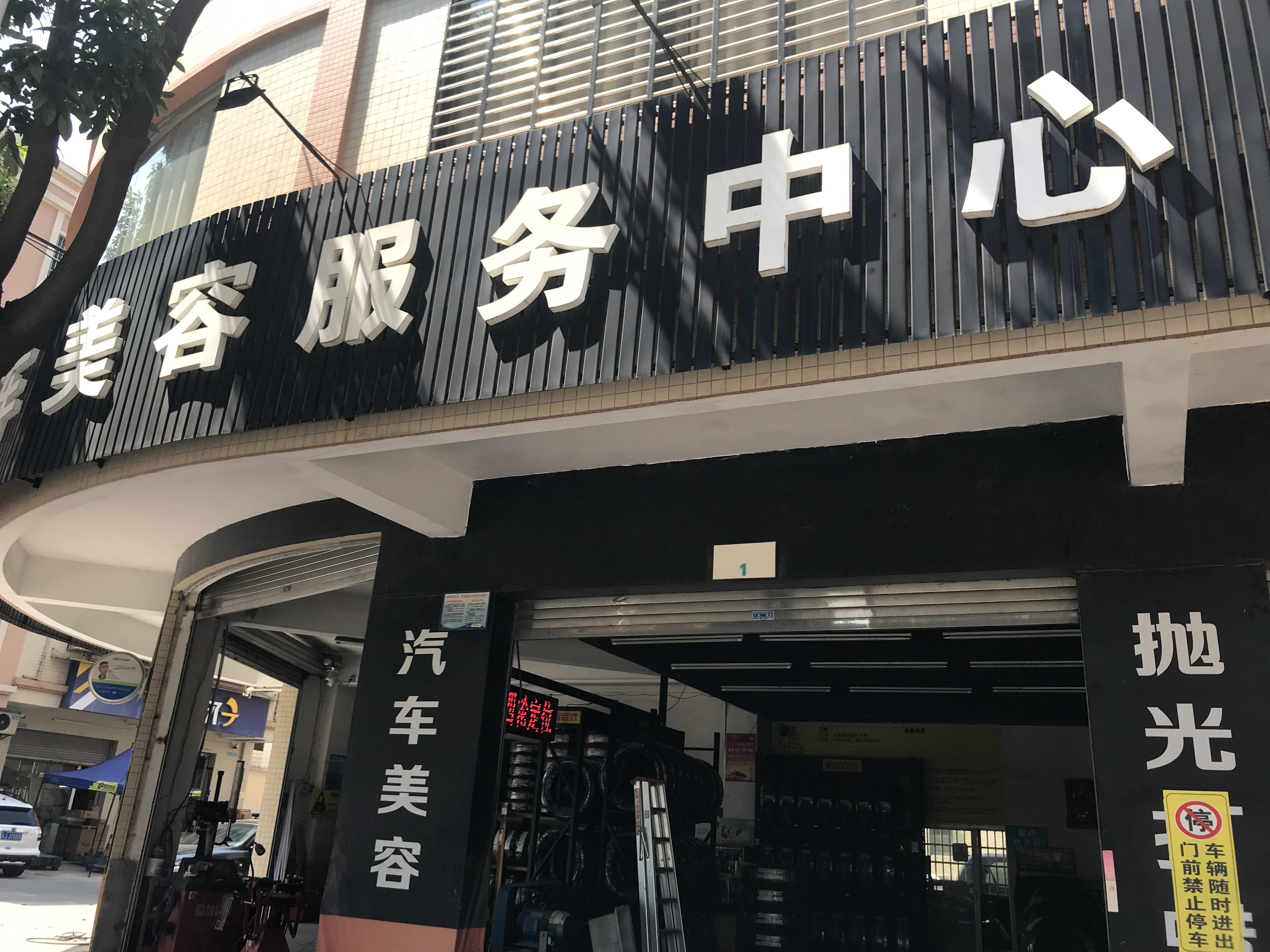瑞辉汽车服务中心 枫车合作门店 第1张