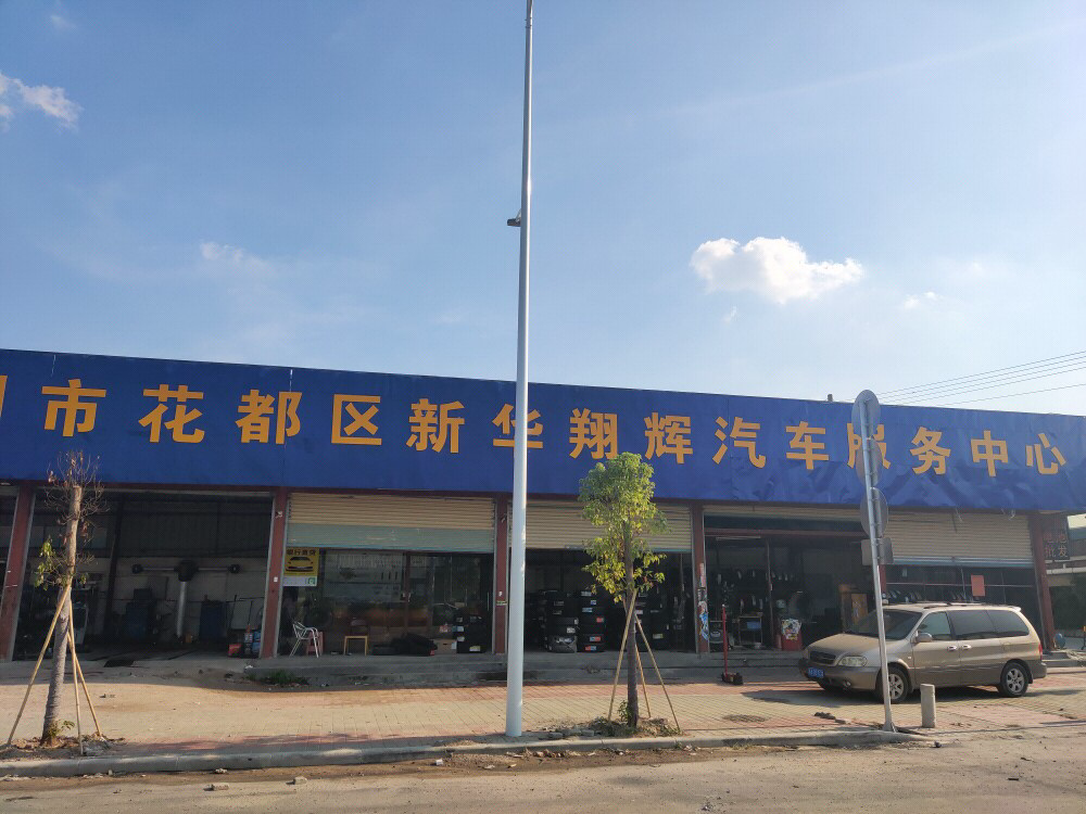 花都区新华祥辉汽车服务中心 枫车合作门店 第1张-枫车商家