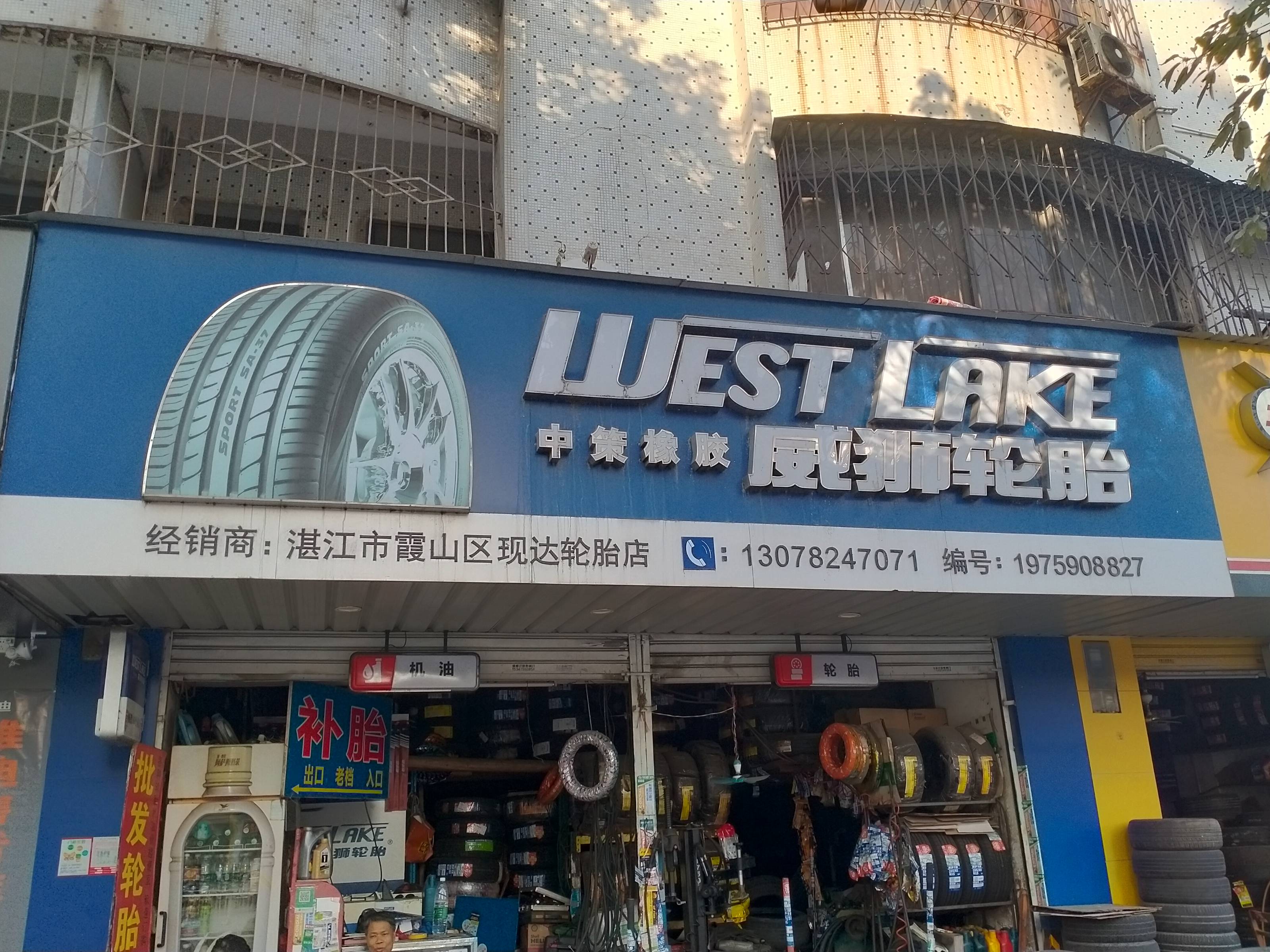 枫车养车合作汽服门店:现达轮胎店 枫车合作门店 第1张-枫车商家